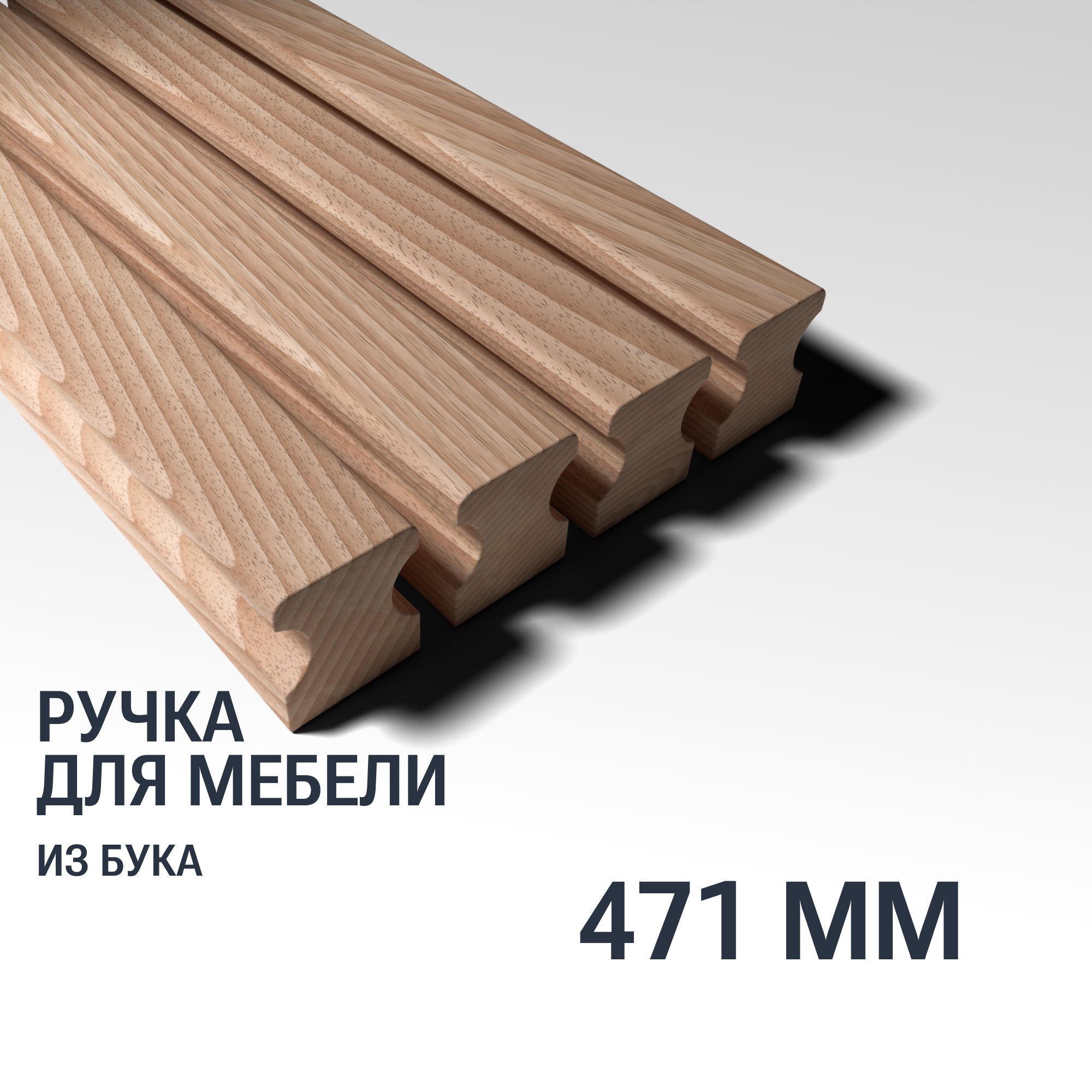 Ручка рейлинг 471 мм мебельная деревянная Y16, 1шт, YASNIKA, Бук