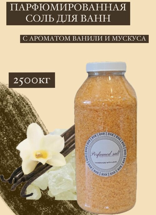 Парфюмированная соль для ванны Золотая пыль (унисекс), 2,5 кг.