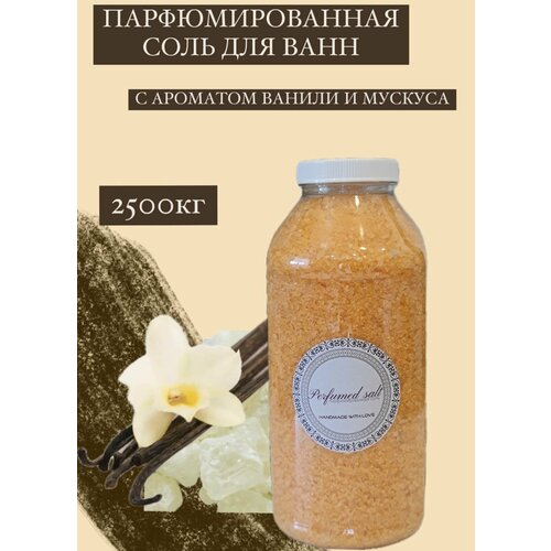 Парфюмированная соль для ванны Золотая пыль (унисекс), 2,5 кг.