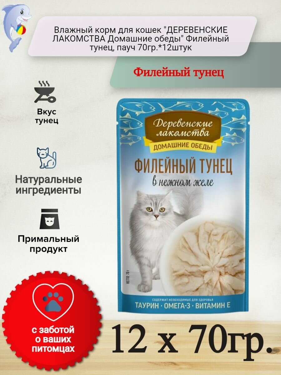 Деревенские лакомства Домашние обеды 70 г консервы для кошек филейный тунец в нежном желе пауч х 12 штук