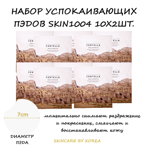 SKIN1004 Успокаивающие пэды с центеллой набор 10×2шт×4мл Madagascar Centella Quick Calming Pad