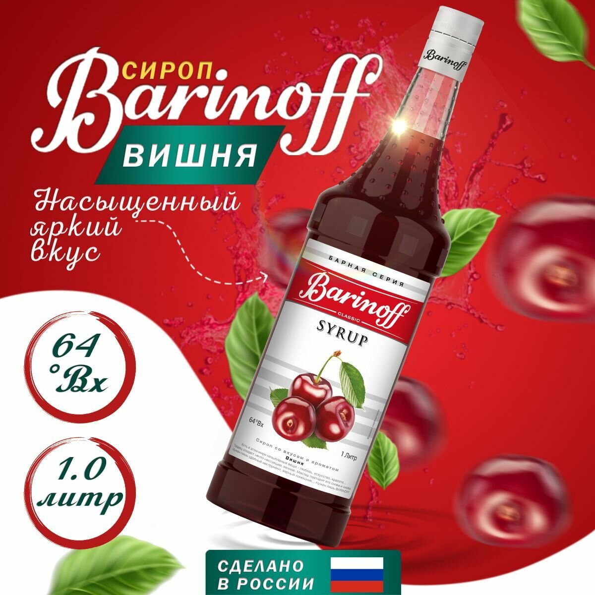 Сироп Barinoff Вишня (для кофе, коктейлей, десертов, лимонада и мороженого), 1л