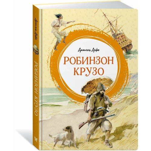 Книга Робинзон Крузо. Дефо Д.