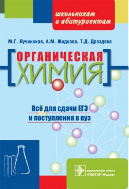 Органическая химия: пособие для поступающих в вуз