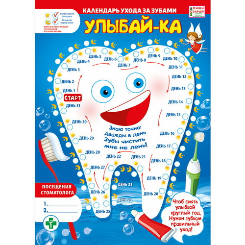 Мир поздравлений 071.046 Плакат Календарь ухода за зубами (Пиши-стирай)