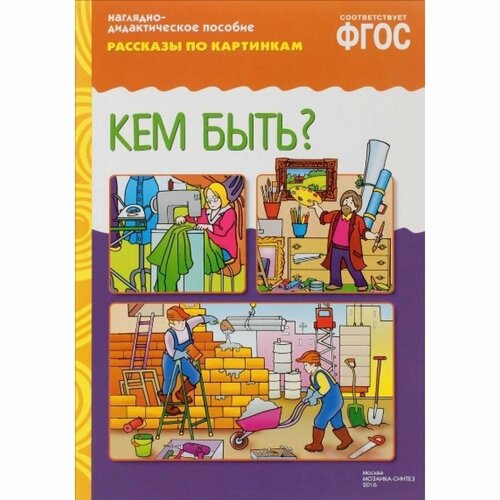 Рассказы по картинкам. Кем быть? Наглядно-дидактическое пособие дорофеева а рассказы по картинкам колобок наглядно дидактическое пособие рассказы по картинкам