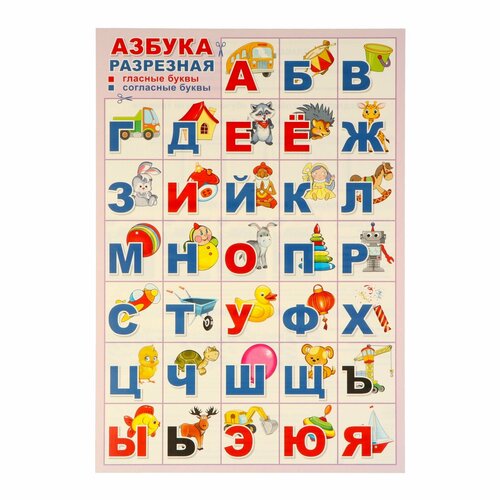 Плакат Азбука для вырезная, игрушки 34х49 см плакат азбука для вырезная игрушки 34х49 см 10 шт