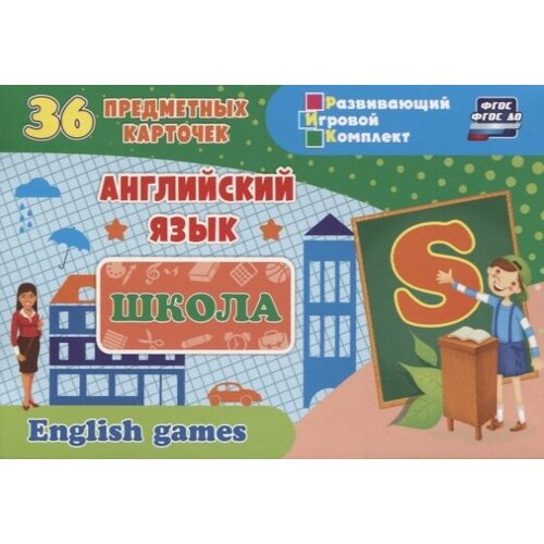 Английский язык. Школа. 36 предметных карточек