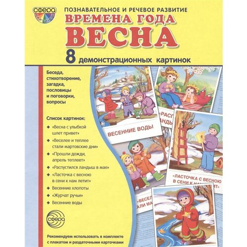 Времена года. Весна. 8 демонстрационных картинок