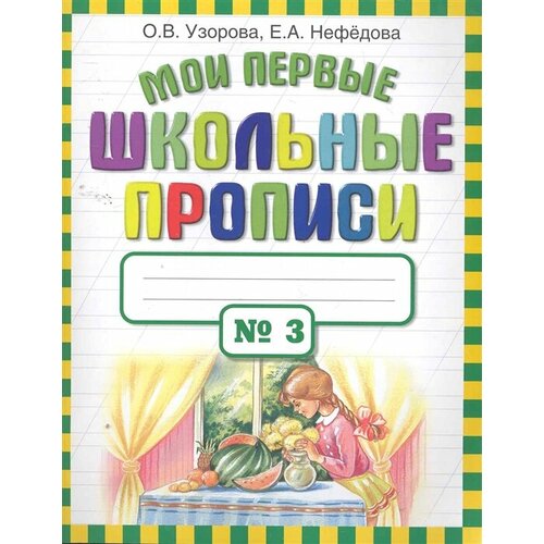 Мои первые школьные прописи т.3/4тт