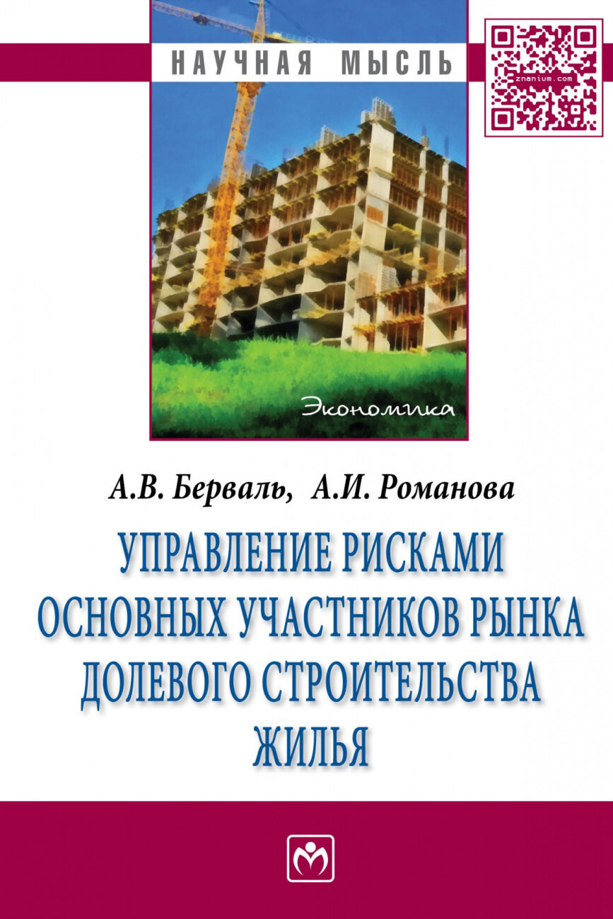 Управление рисками основных участников рынка долевого строительства жилья: Монография - фото №1