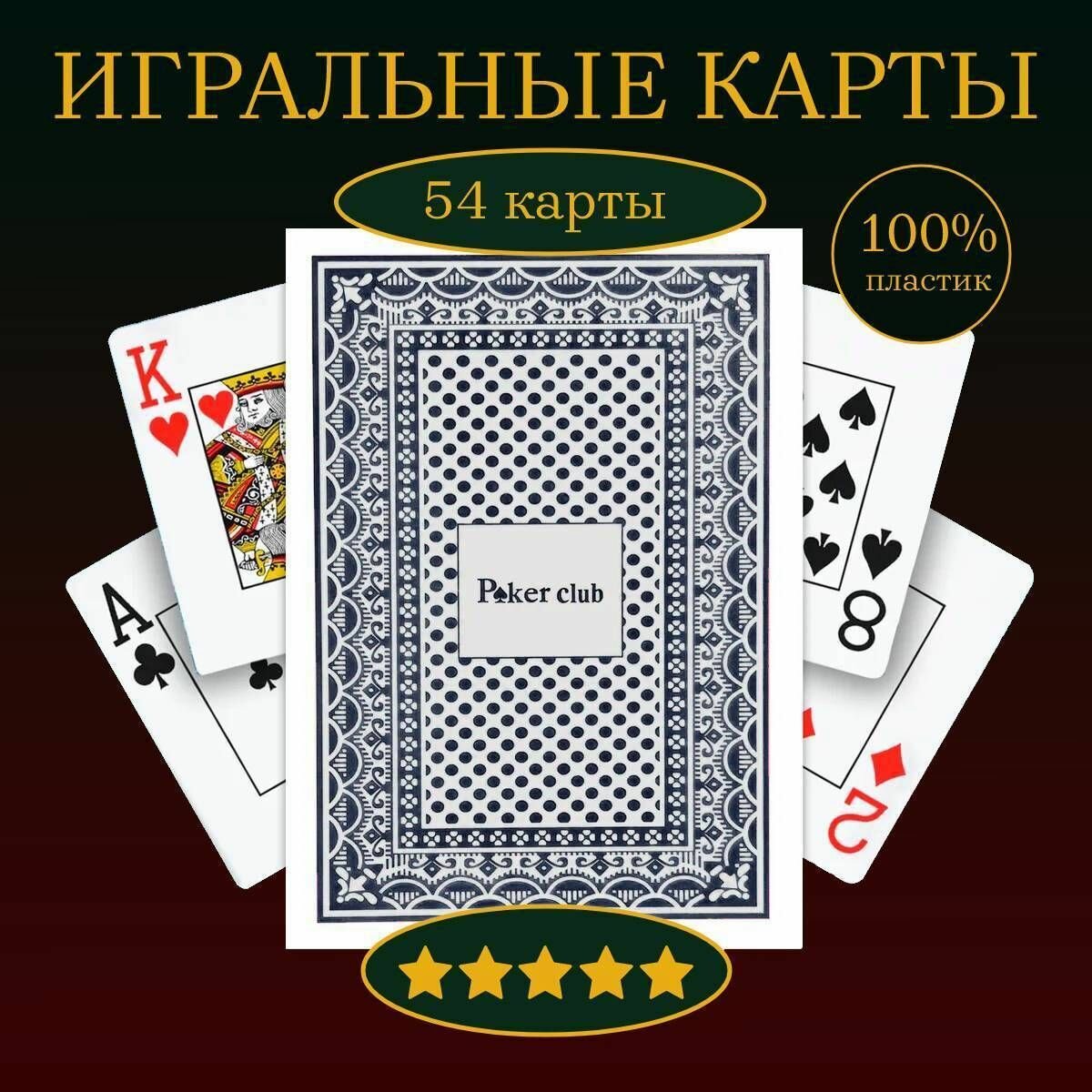 Карты игральные 100% пластиковые Poker Club, синяя рубашка, 54 шт.