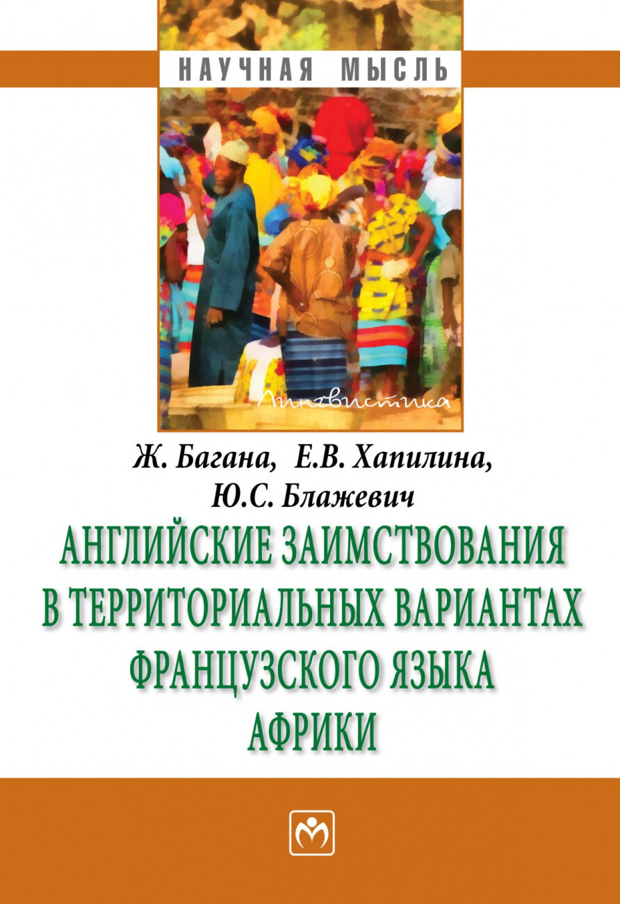 Английские заимствования в территориальных вариантах французского языка Африки. Монография - фото №1