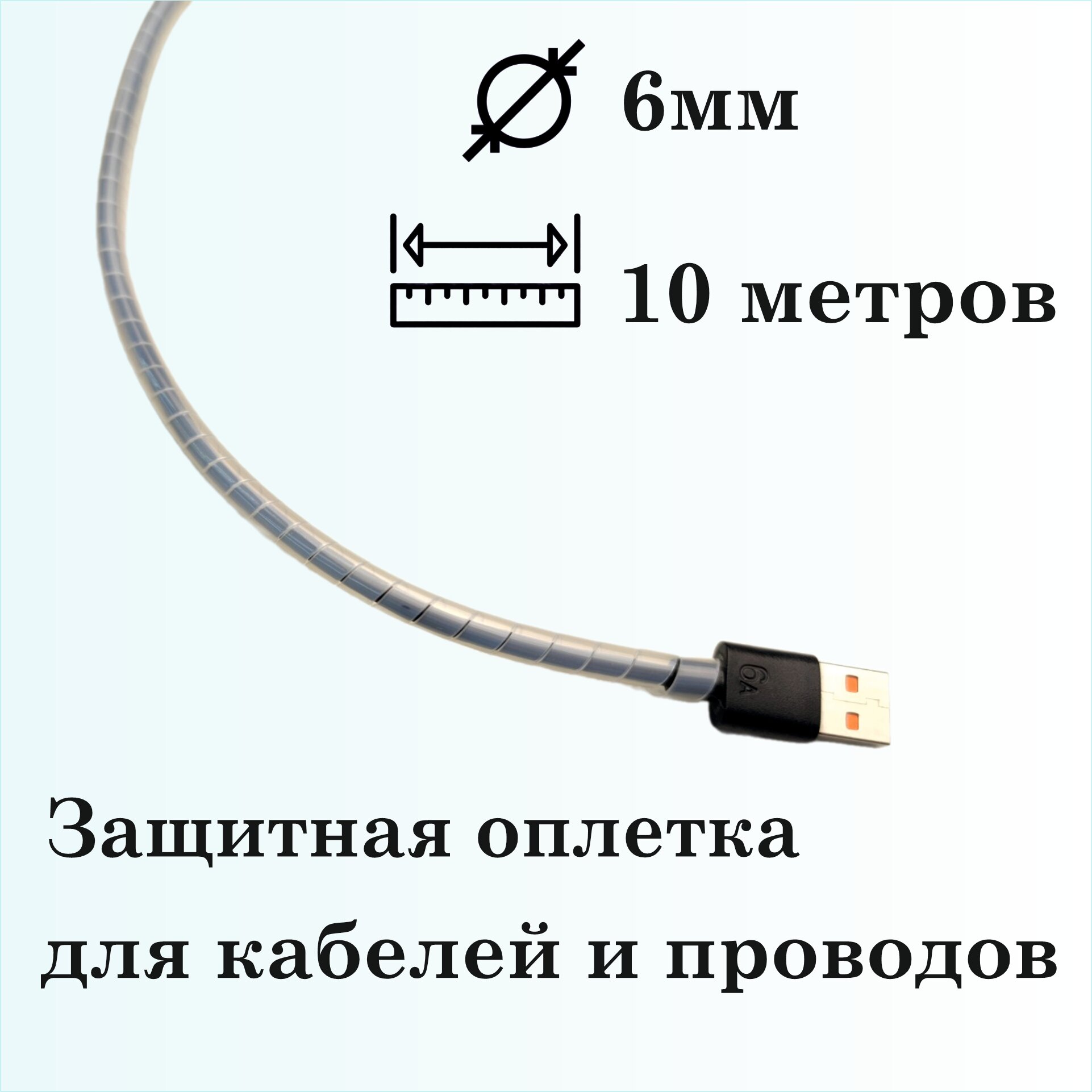 Оплетка спиральная для защиты кабелей и проводов 6мм, 10м, натуральная