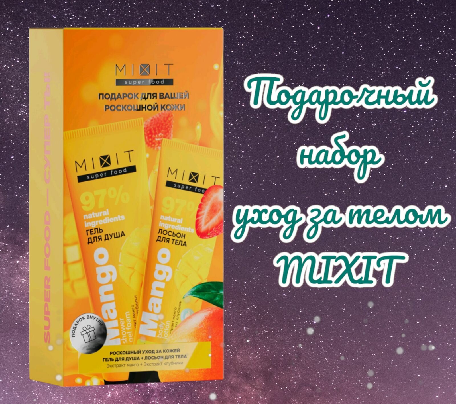 MIXIT Super Food. Набор Интенсивное увлажнение кожи Манго , Гель для душа 275мл +Лосьон для тела 200мл