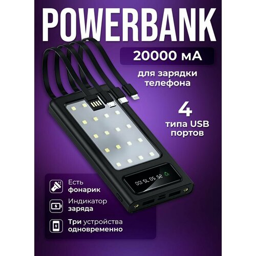 Повербанк 20000 мA быстрый заряд Внешний аккумулятор Power bank с фонарём для улицы 188000₽