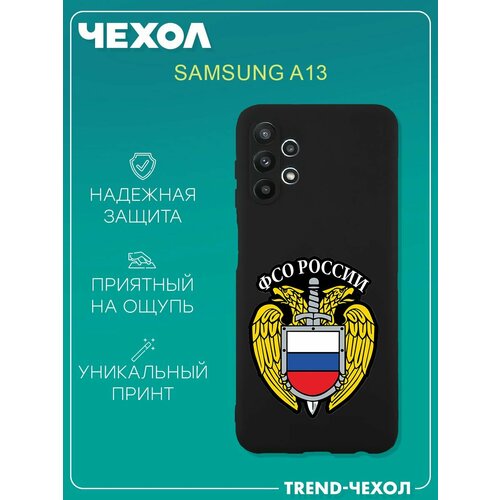 Чехол для телефона Samsung Galaxy A13 c принтом ФСО России