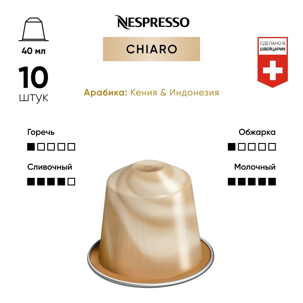 Кофе в капсулах Nespresso Chiaro, 10 кап. в уп. - фотография № 8