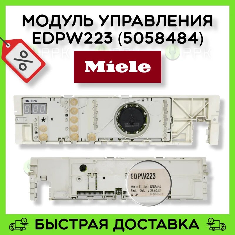 Плата индикации (Модуль управления) EDPW223 (5058484) для стиральной машины Miele (Б/У)