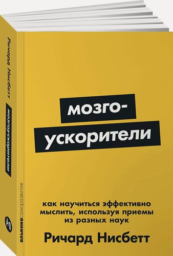 Изображение товара Книга "Мозгоускорители: Как научиться эффективно мыслить, используя приемы из разных наук" | Нисбетт Ричард