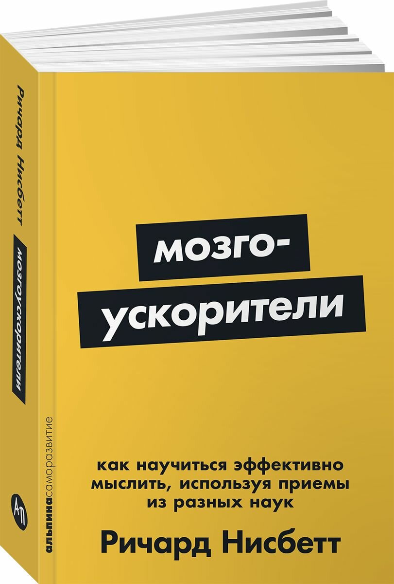 Мозгоускорители: Как научиться эффективно мыслить, используя приемы из разных наук