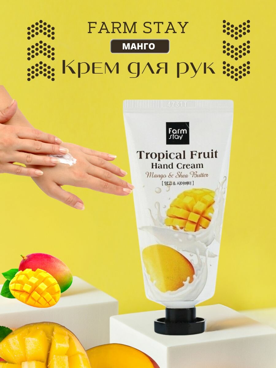 Farmstay Крем для рук Tropical Fruit Mango & Shea butter, 50 мл