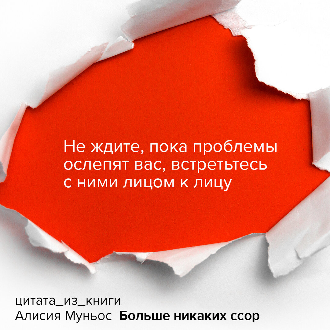 Муньос Алисия. Больше никаких ссор. 20 минут в неделю для отношений, о которых вы всегда мечтали. New Psychology