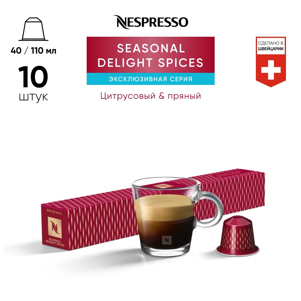 Seasonal Delight Spices - кофе в капсулах Nespresso Original