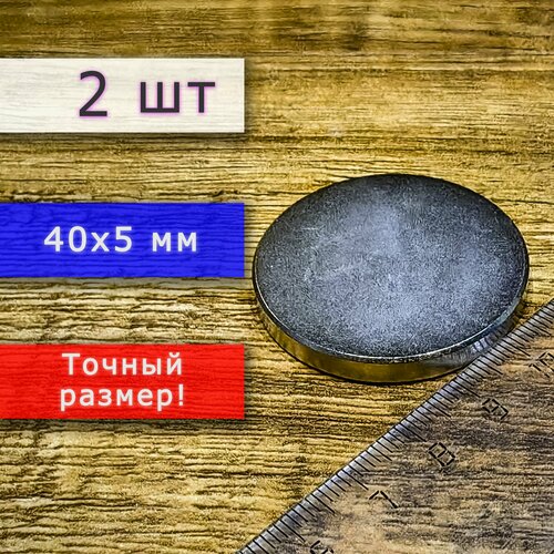 Неодимовый магнит универсальный мощный для крепления (магнитный диск) 40х5 мм (2 шт)