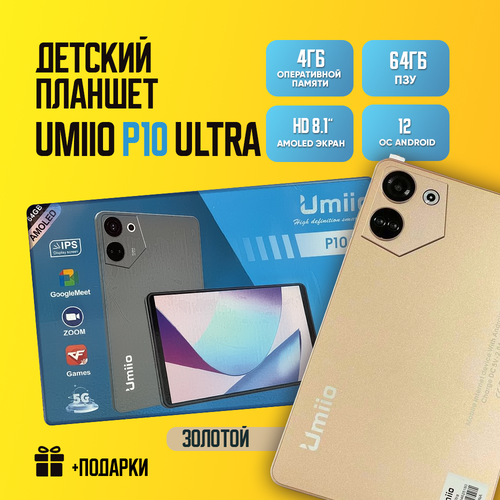 Детский планшет Umiio P10 Ultra 464 81 Android 12 1 sim Золотой 699000₽