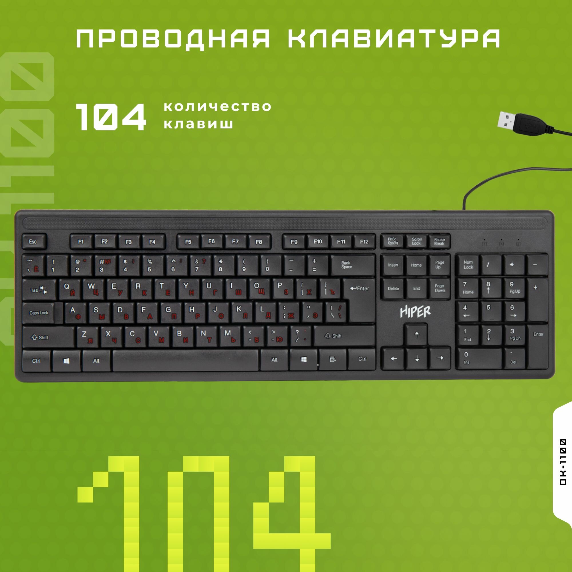 Проводная клавиатура HIPER OK-1100 / мембранная / USB / 104 клавиши / 15 м