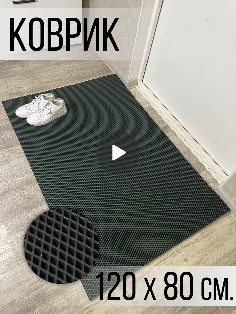 Коврик в прихожую EVA придверный 120x80 см комнатный