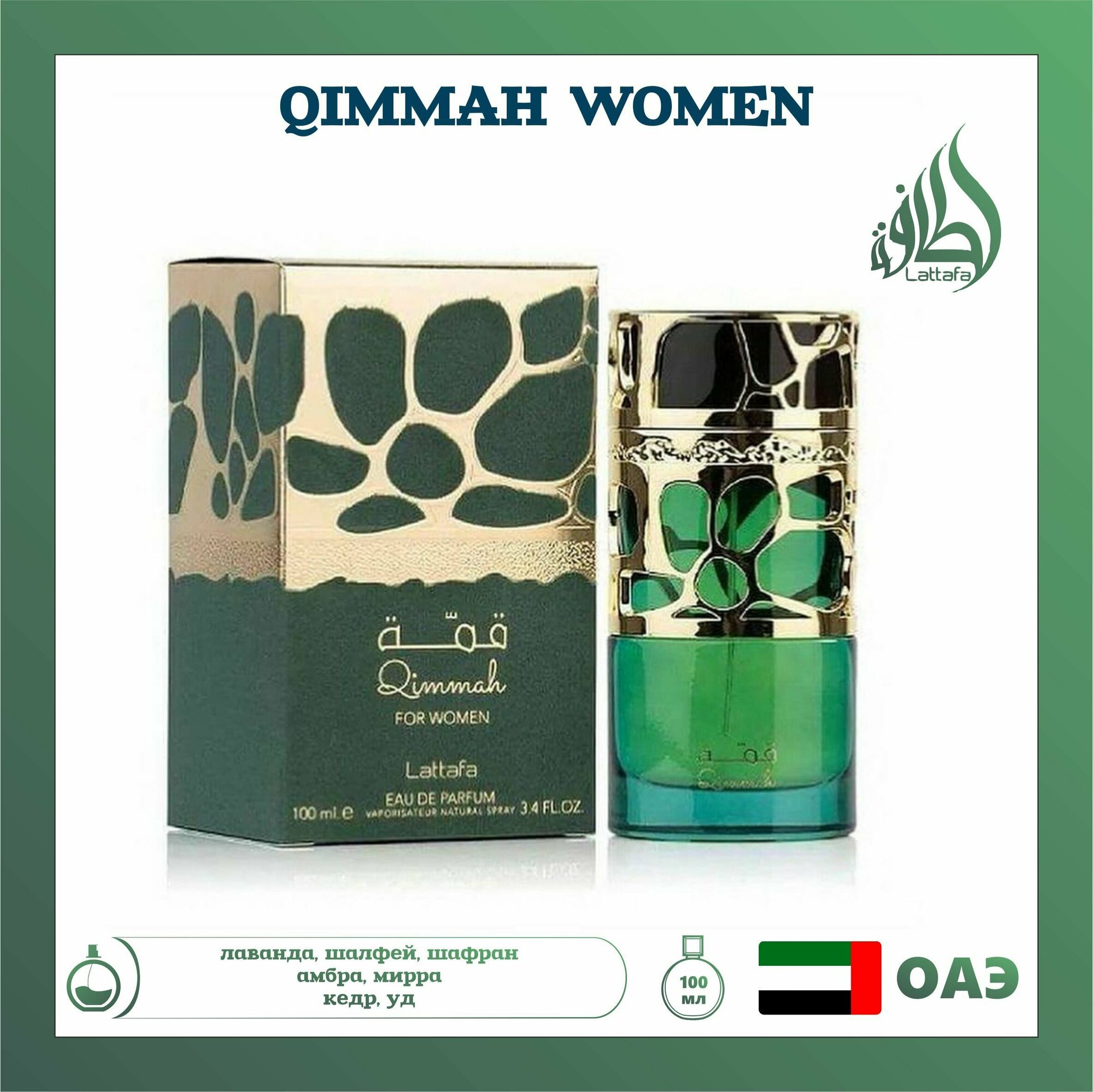 Арабский парфюм Qimmah For Women восточный с лавандой, Lattafa Perfumes, 100 мл