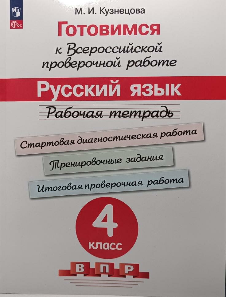 Готовимся к Всероссийской проверочной работе. Русский язык. Рабочая тетрадь 4 класс (Просвещение)