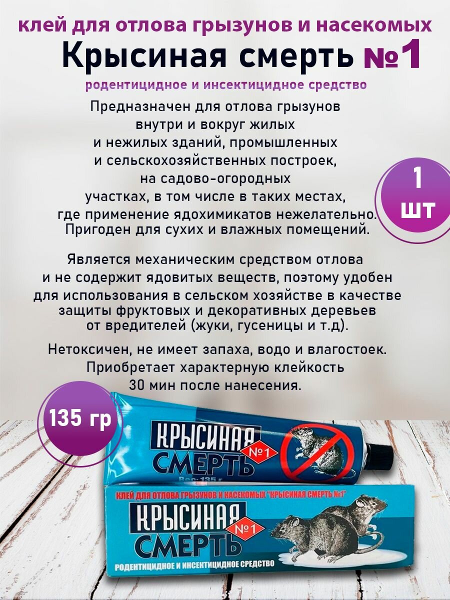 "Крысиная Смерть №1" Клей для отлова грызунов и насекомых  туба 135г- 1 шт.