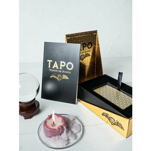 Карты Таро " Черное на Золоте / Black & Gold Tarot Edition " гадальная колода 78 шт, автор Эдвард Уэйт