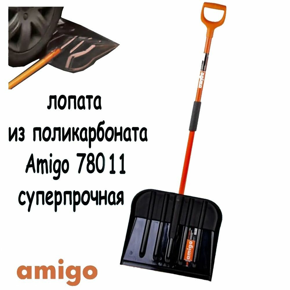 Лопата для уборки снега Amigo Grande 78011