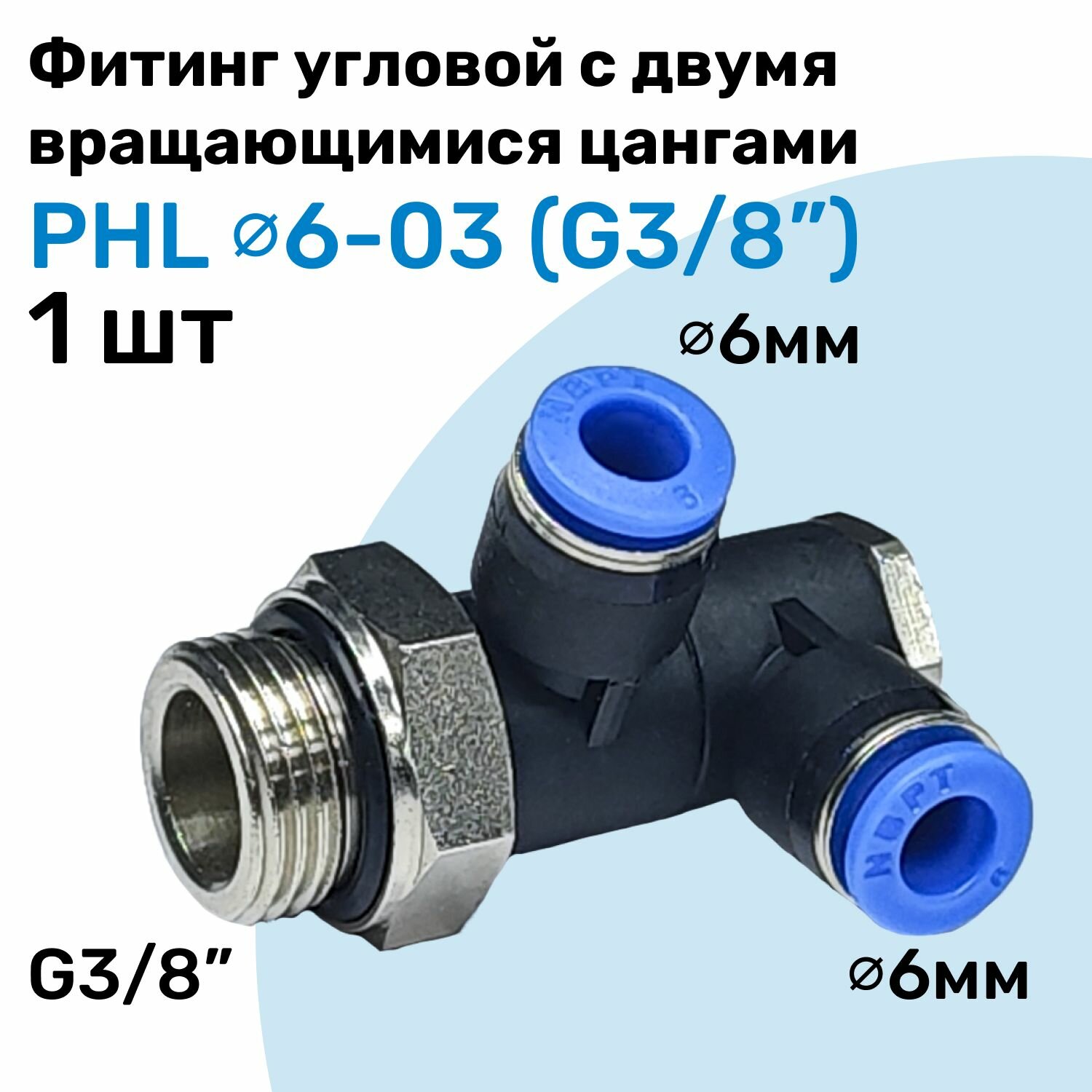 Фитинг пневматический угловой с поворотными цангами PHL 6-03, 6мм - G3/8", Пневмофитинг NBPT