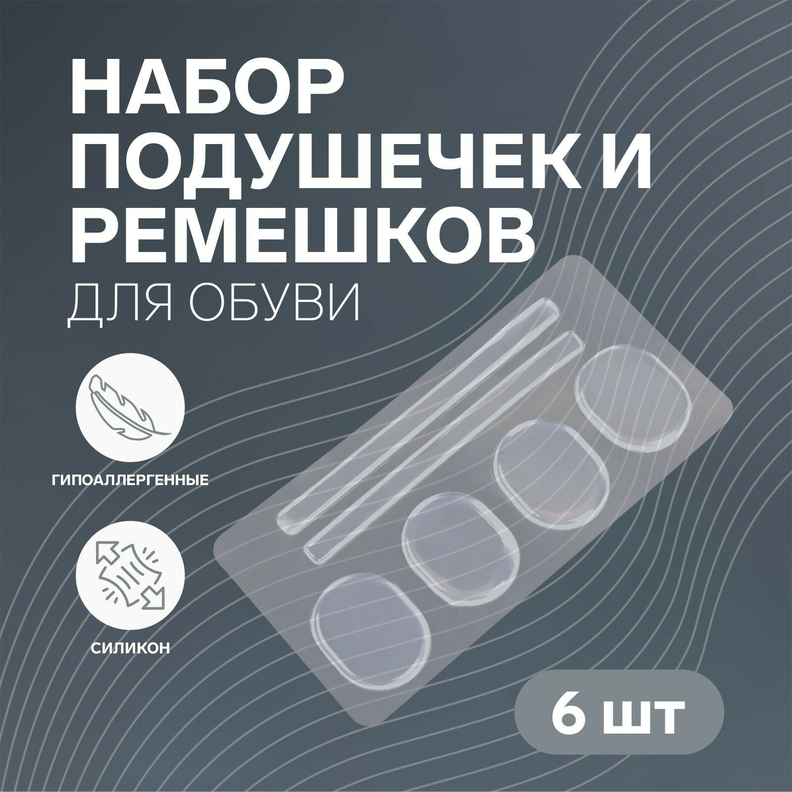 фото Вкладыши для обуви, на клеевой основе, силиконовые, 6 шт, цвет прозрачный