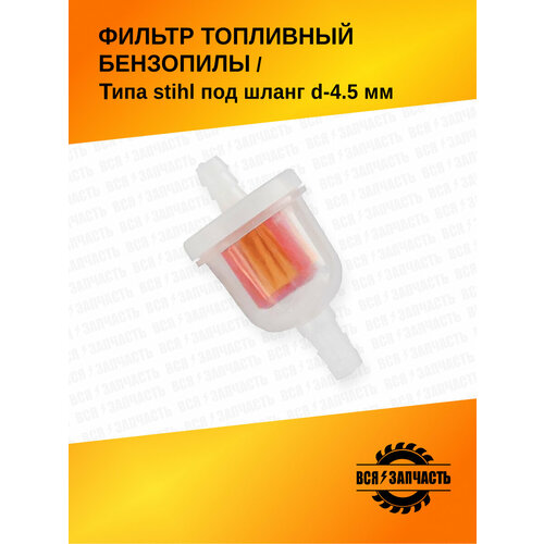 Фильтр топливный бензопилы типа STIHL под шланг d-4.5 mm, Фильтр под шланг (010133B)