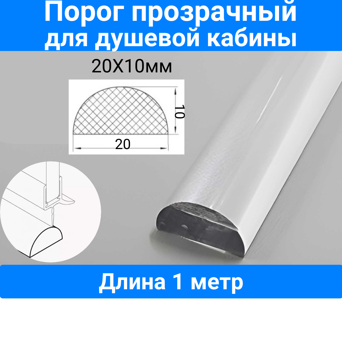 Порог для душевой кабины, P-01-20 прозрачный 20х10mm, длина 1 метр