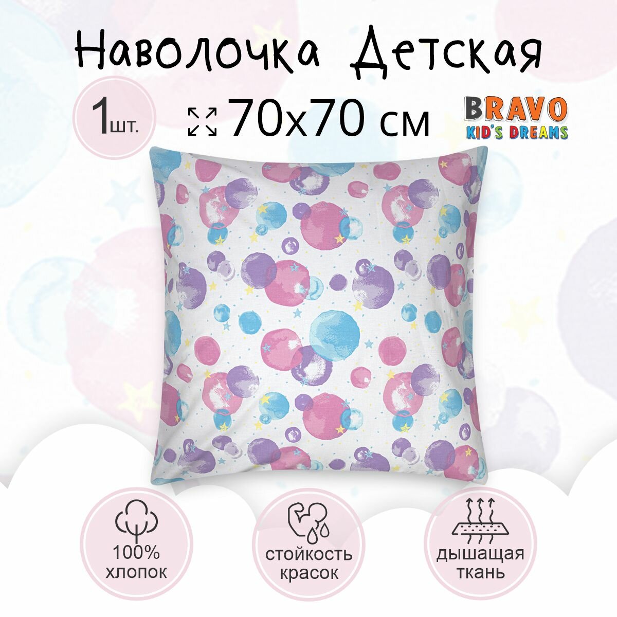 Наволочка 70*70 BRAVO KIDS DREAMS Единороги/для детей/хлопок/ 1 шт