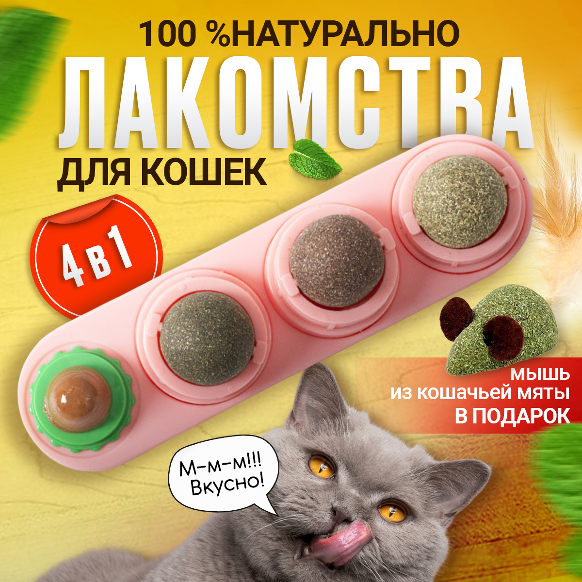Леденец с кошачьей мятой, шарик лакомство для кошек 3 шт + конфета + мышка из кошачьей мяты . Цвет розовый - фотография № 1