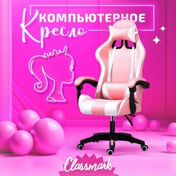 Кресло компьютерное игровое геймерское Classmark L23032406, офисное с подушками для спины и шеи на колесиках, бело-розовое, экокожа, газлифт