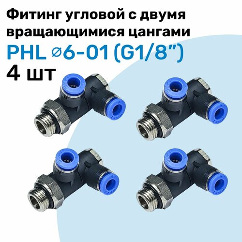 Фитинг пневматический угловой с поворотными цангами PHL 6-01, 6мм - G1/8", Пневмофитинг NBPT, Набор 4шт