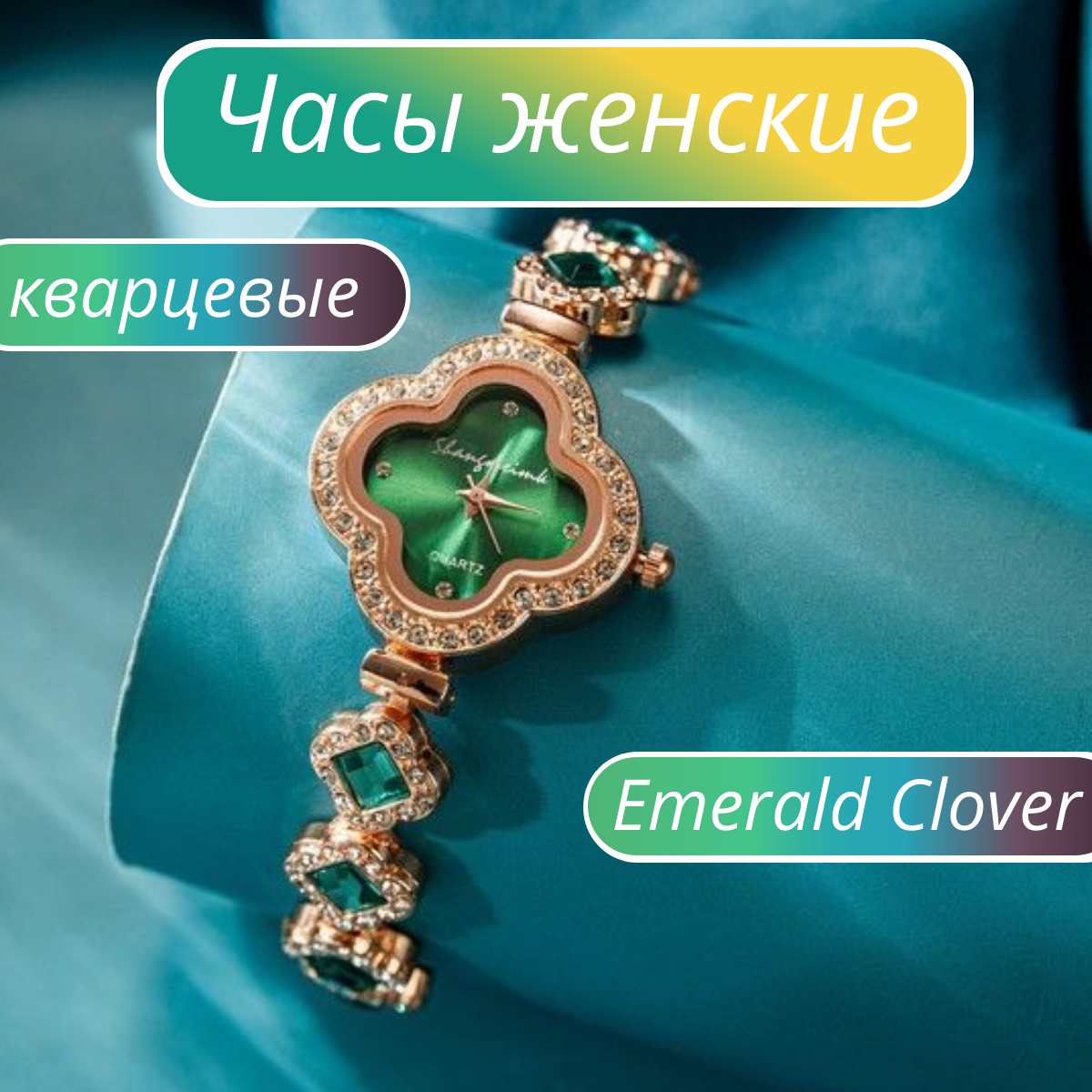 фото Часы женские кварцевые Emerald Clover нержавеющая сталь