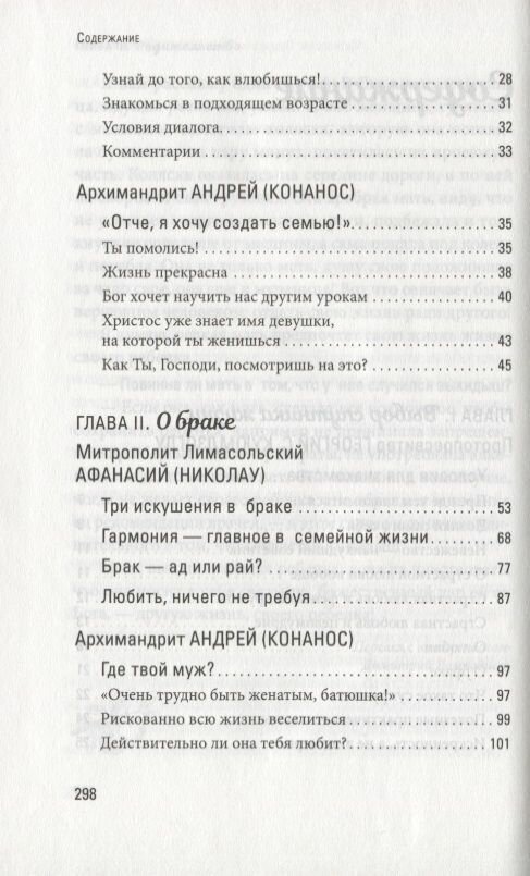 Счастливая семья. Создать и сохранить. Беседы греческих духовников - фото №4