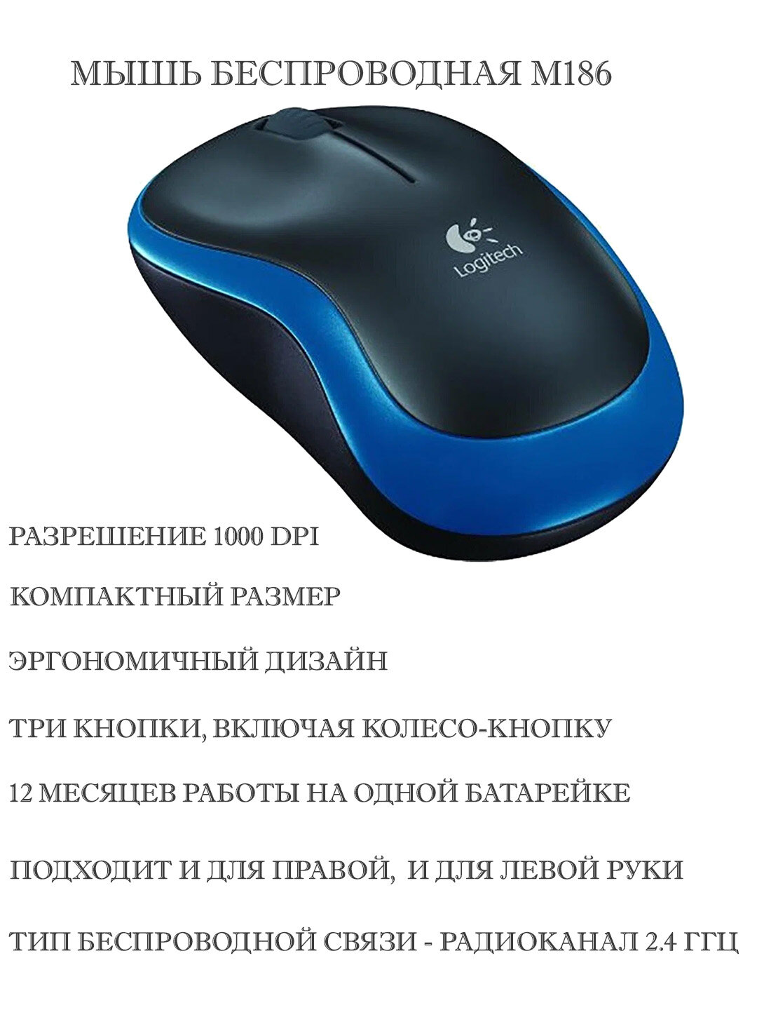 Мышь беспроводная Logitech M186 синяя 910-004132