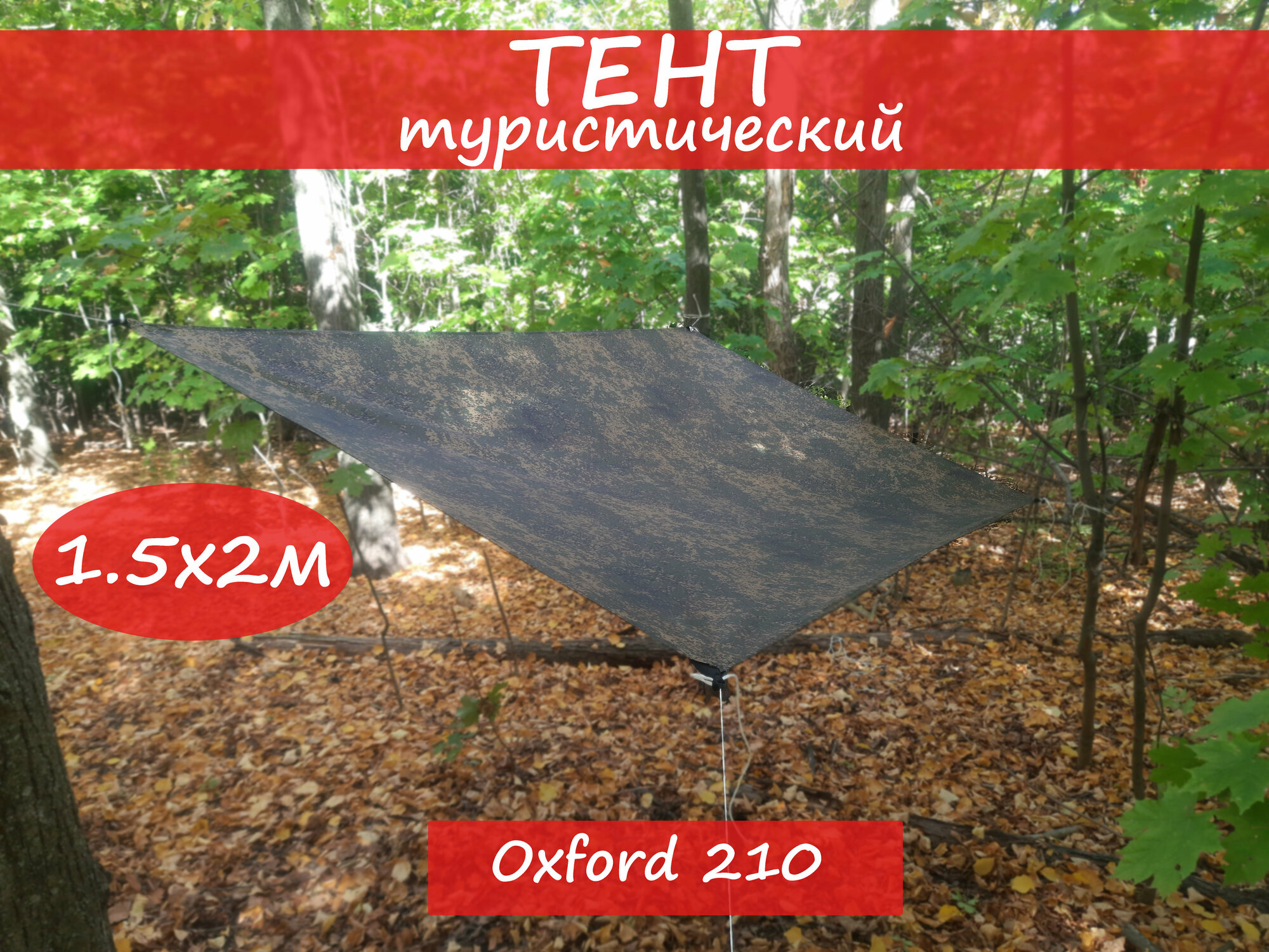 Туристический водоупорный мини-тент Оксфорд 210D цифра 1,5х2,2 м/ Навес/ Полог