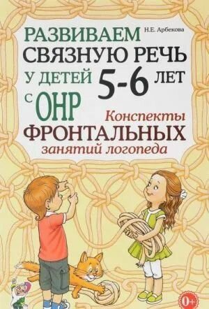 Развиваем связную речь у детей 5-6 лет с ОНР. Конспекты фронтальных занятий логопеда - фото №1